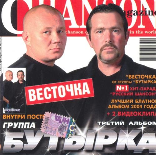 Бутырка - Весточка (2004)