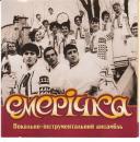 ВІА Смерічка - Смерічка (2005)