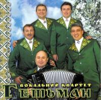 квартет Гетьман - Вишенька - черешенька (2007)