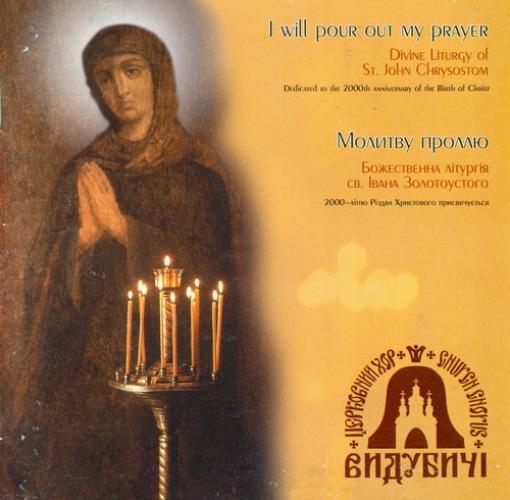 Церковний хор ''Видубичі'' - Молитву проллю (1998)