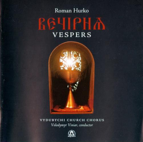 Церковний хор ''Видубичі'' - Вечірня (2005)