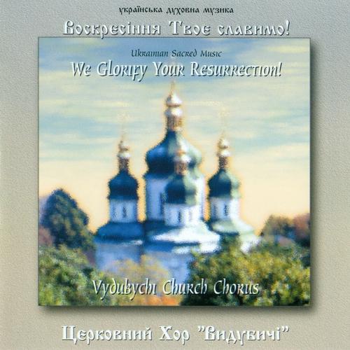 Церковний хор ''Видубичі'' - Воскресіння Твоє Cлавимо! (1995)