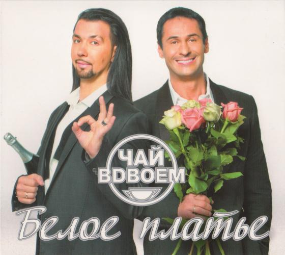 Чай вдвоем - Белое платье (2012)
