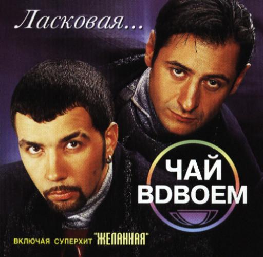 Чай вдвоем - Ласковая (2003)