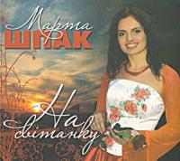 Марта Шпак - На світанку (2010)
