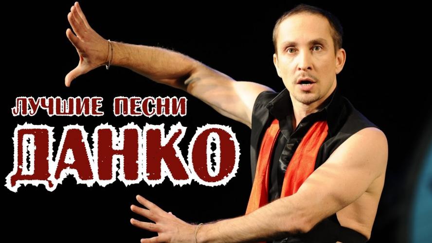 Данко - Лучшме песни (2009)