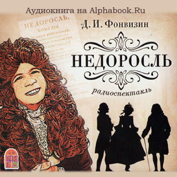 Денис Фонвизин - Недоросль (2008)