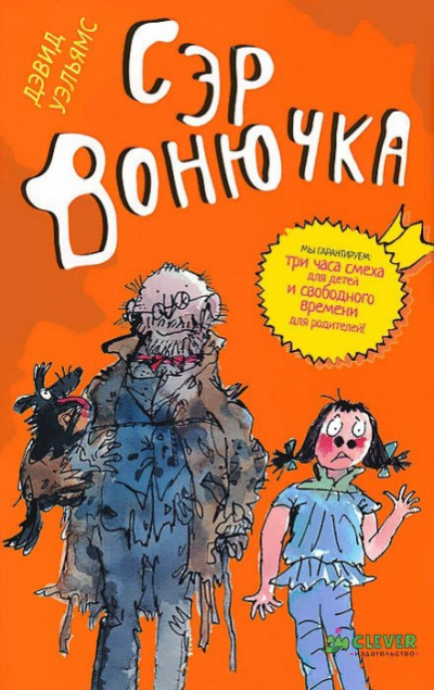 Дэвид Уэльямс - Сэр Вонючка (2017)