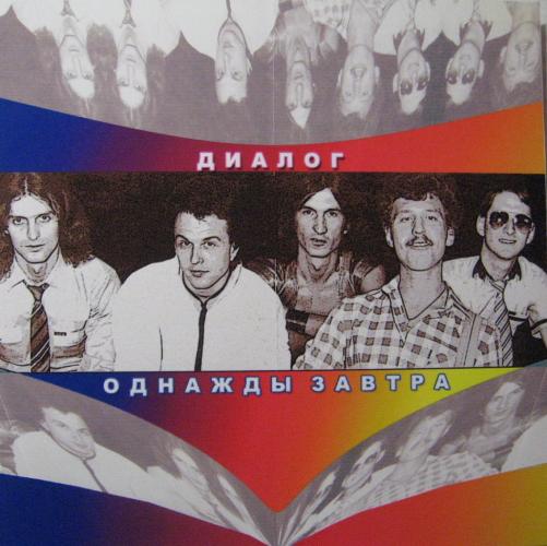 Диалог - Однажды завтра (сюита) (1986)