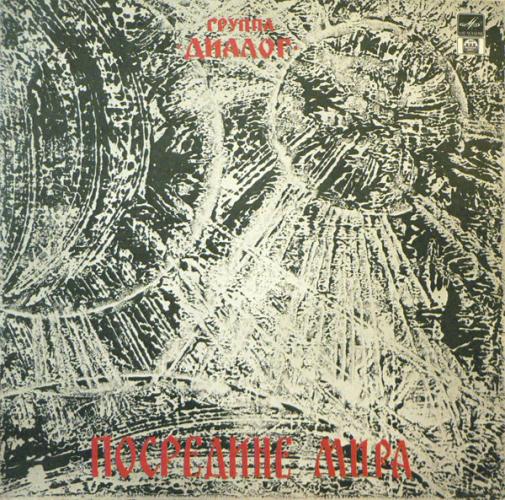 Диалог - Посредине мира (1991)