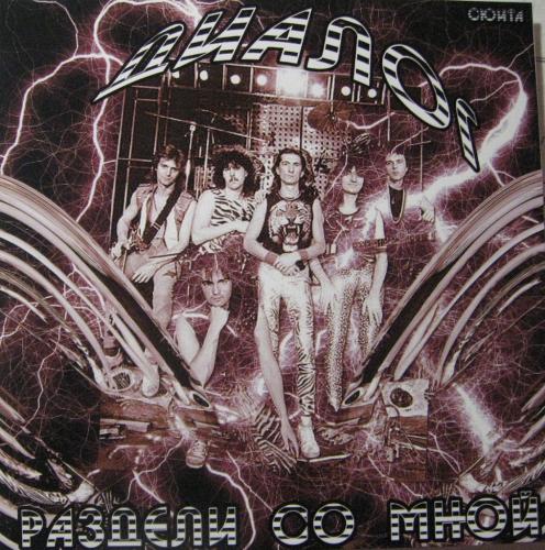 Диалог - Раздели со мной (сюита) (1984)