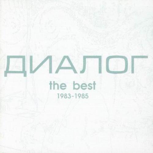 Диалог - The Best 1983-1985 (1994)