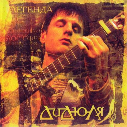 ДиДюЛя - Легенда (2004)