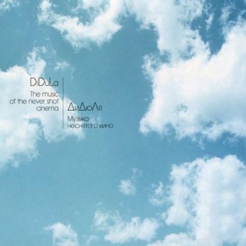 ДиДюЛя - Музыка не снятого кино (2007)