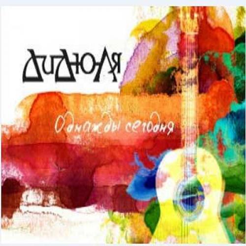 ДиДюЛя - Однажды сегодня (2013)