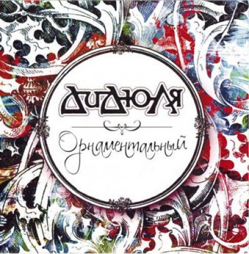 ДиДюЛя - Орнаментальный (2012)