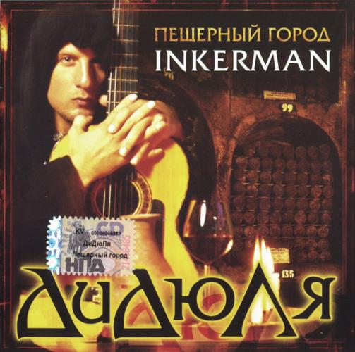 ДиДюЛя - Пещерный город Inkerman (2006)