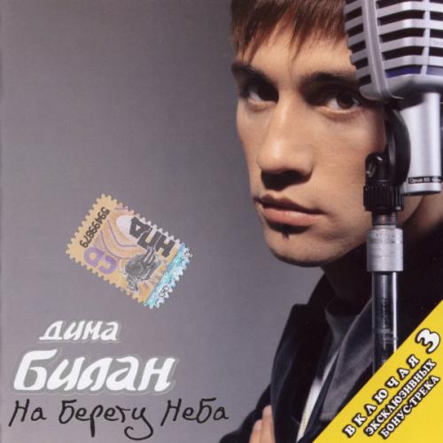 Дима Билан - На берегу неба (2004)