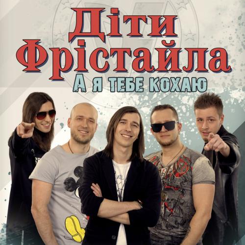 гурт Діти Фрістайла - А я тебе кохаю (2020)
