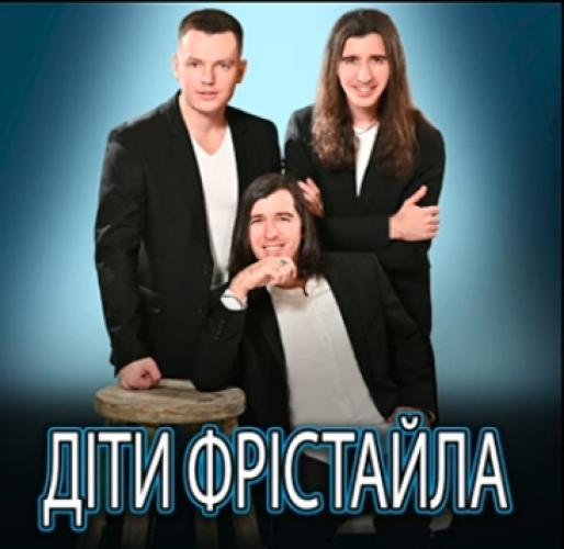 гурт Діти Фрістайла - Збірка пісень (2025)