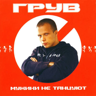 DJ Грув - Мужики не танцуют (2002)