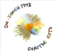 DJ Грув - Счастье есть (1996)