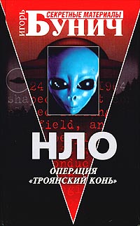 Джон Киль - НЛО. Операция «Троянский конь» (1990)