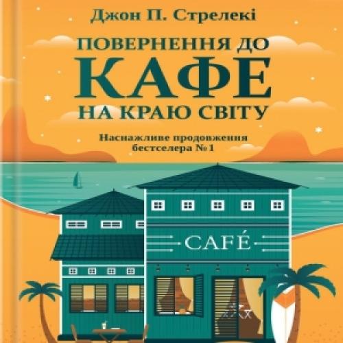 Джон П. Стрелекі - Повернення до кафе на краю світу (2004)