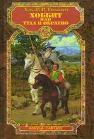 Джон Толкин - Хоббит, или Туда и обратно (2003)