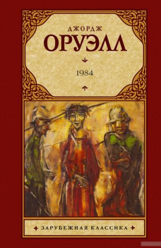 Джордж Оруэлл - 1984 (2022)