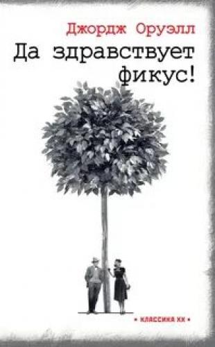 Джордж Оруэлл - Да здравствует фикус! (2023)