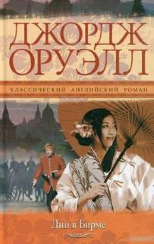 Джордж Оруэлл - Дни в Бирме (2020)