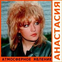 Анастасия - Атмосферное явление (2011)
