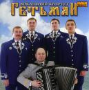 квартет Гетьман - Будьмо разом! (2004)