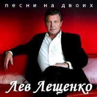 Лев Лещенко - Песни для двоих (записи 1975-2010 г.г.) (2011)