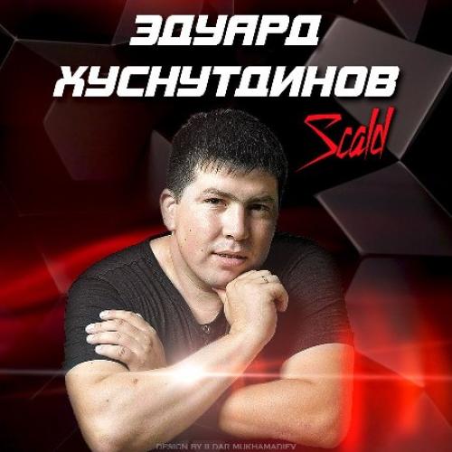 Эдуард Хуснутдинов - Сборник (2017)