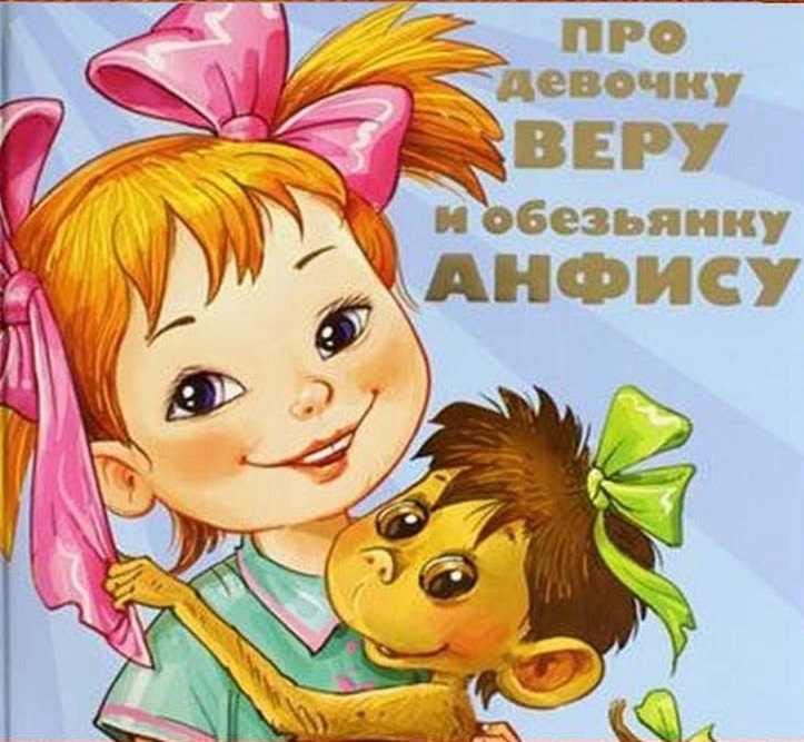 Эдуард Успенский - Про Веру и Анфису (2005)