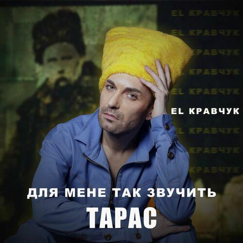 EL Кравчук - Для мене так звучить Тарас (2025)