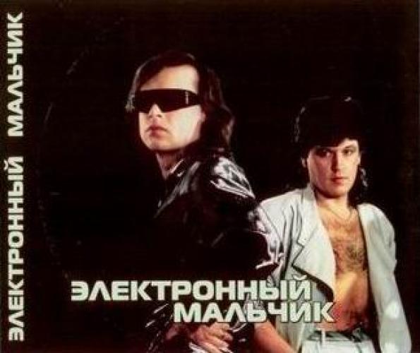 Электронный мальчик - Девушка с Урала (1989)