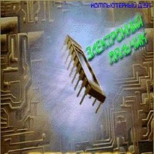 Электронный мальчик - Слеза в январе (1997)