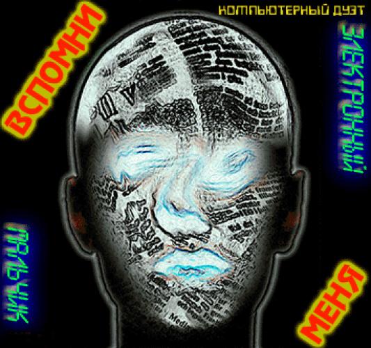 Электронный мальчик - Вспомни меня (1995)