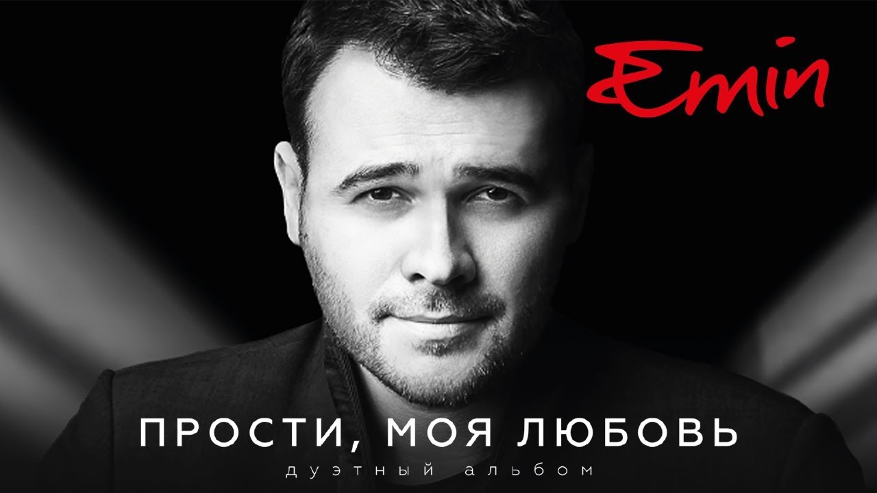 Emin | Емин - Прости, моя любовь (2017)