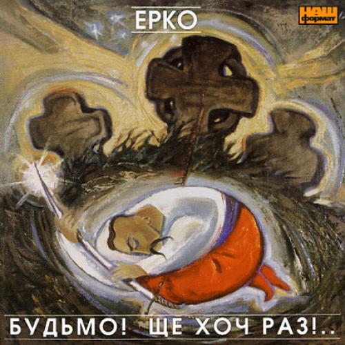ЕРКО (Северин Палидович) - Будьмо! Ще хоч раз! (2003)