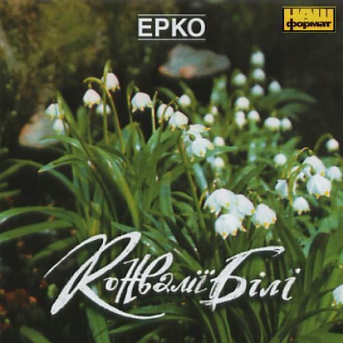 ЕРКО (Северин Палидович) - Конвалії білі (2005)