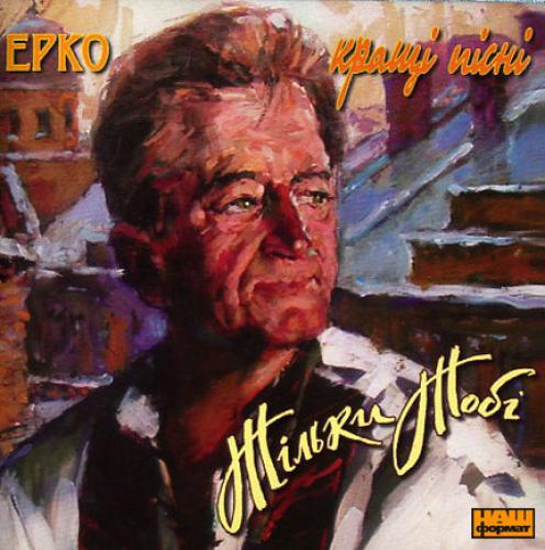 ЕРКО (Северин Палидович) - Тільки тобі (2005)