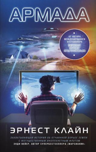 Эрнест Клайн - Армада (2020)