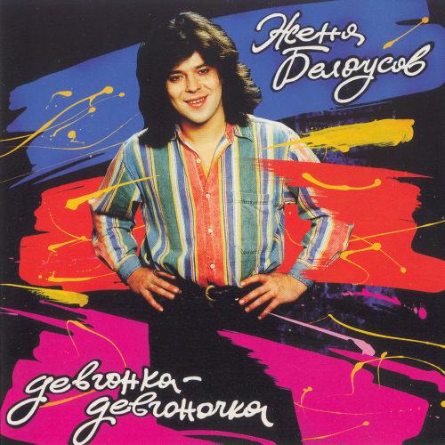 Евгений Белоусов - Девчонка-девчоночка (1993)
