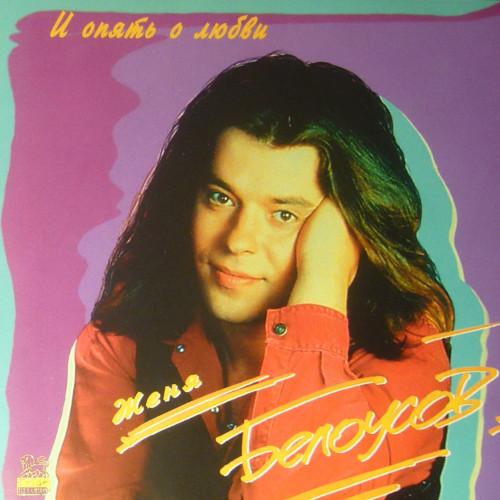 Евгений Белоусов - И опять о любви (1995)