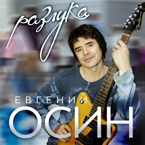 Евгений Осин - Разлука (2016)