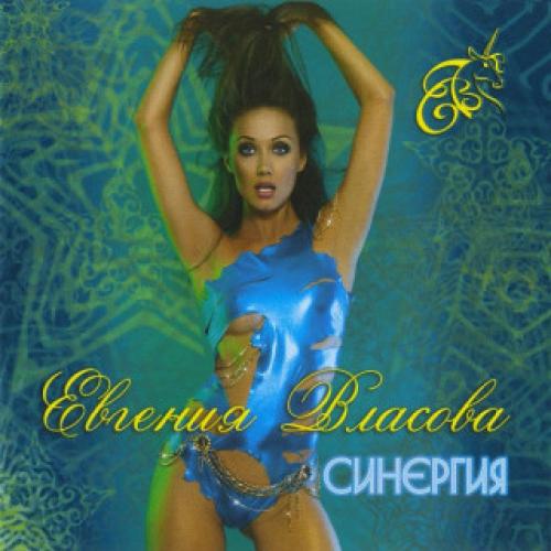 Евгения Власова - Синергия (2008)